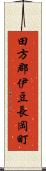 田方郡伊豆長岡町 Scroll