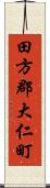 田方郡大仁町 Scroll