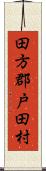 田方郡戸田村 Scroll