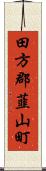 田方郡韮山町 Scroll
