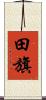 田旗 Scroll