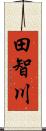 田智川 Scroll