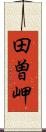 田曽岬 Scroll