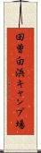 田曽白浜キャンプ場 Scroll