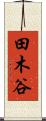 田木谷 Scroll