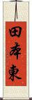 田本東 Scroll