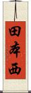 田本西 Scroll