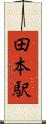 田本駅 Scroll