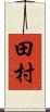 田村 Scroll