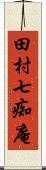 田村七痴庵 Scroll