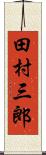 田村三郎 Scroll
