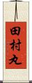 田村丸 Scroll