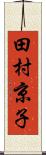 田村京子 Scroll