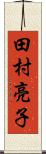 田村亮子 Scroll