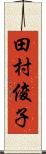 田村俊子 Scroll