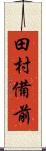 田村備前 Scroll