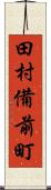 田村備前町 Scroll