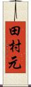 田村元 Scroll