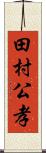 田村公孝 Scroll