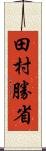 田村勝省 Scroll