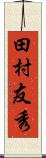 田村友秀 Scroll