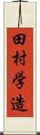 田村学造 Scroll