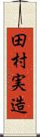 田村実造 Scroll