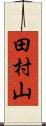 田村山 Scroll
