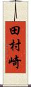 田村崎 Scroll