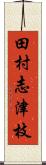 田村志津枝 Scroll
