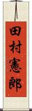 田村憲郎 Scroll
