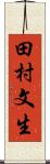 田村文生 Scroll