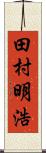 田村明浩 Scroll