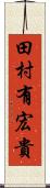 田村有宏貴 Scroll