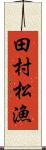 田村松漁 Scroll