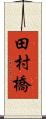 田村橋 Scroll