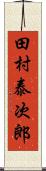 田村泰次郎 Scroll