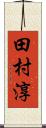 田村淳 Scroll