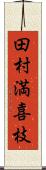 田村満喜枝 Scroll