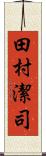 田村潔司 Scroll