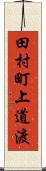田村町上道渡 Scroll
