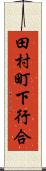 田村町下行合 Scroll