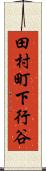 田村町下行谷 Scroll