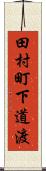 田村町下道渡 Scroll