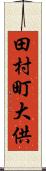 田村町大供 Scroll