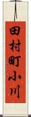 田村町小川 Scroll