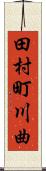 田村町川曲 Scroll