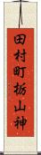 田村町栃山神 Scroll