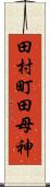 田村町田母神 Scroll