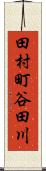 田村町谷田川 Scroll